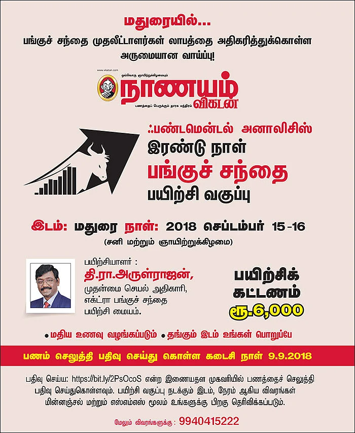 ஃபண்டமென்டல் அனாலிசிஸ் இரண்டு நாள் பங்குச் சந்தை பயிற்சி வகுப்பு