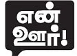 என் ஊர் !