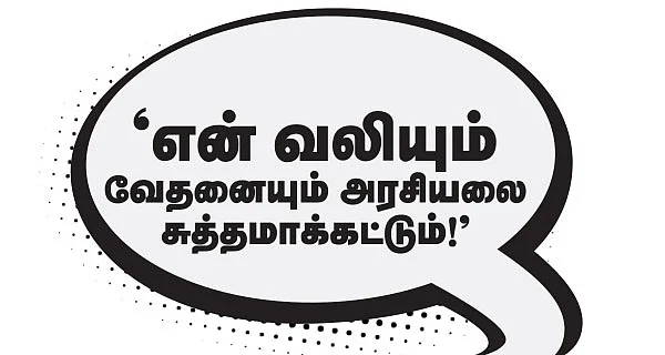 என் வலியும் வேதனையும் அரசியலை சுத்தமாக்கட்டும் !