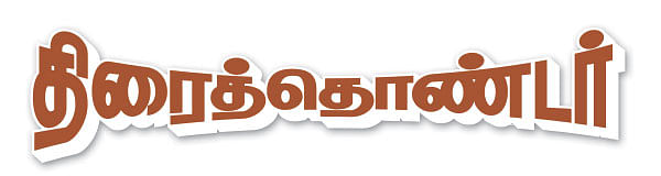 திரைத்தொண்டர் - 4