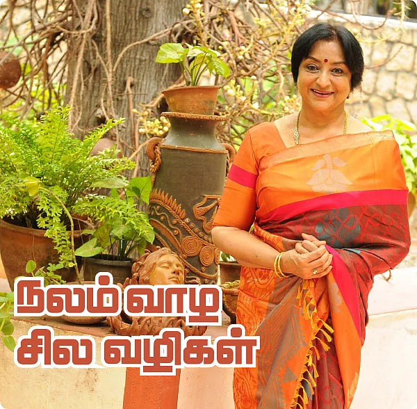 நலம் வாழ சில வழிகள்