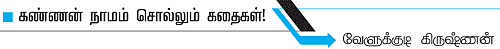 கண்ணன் நாமம் சொல்லும் கதைகள்!