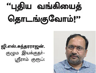 வங்கி திருத்த மசோதா: யாருக்கு லாபம்?