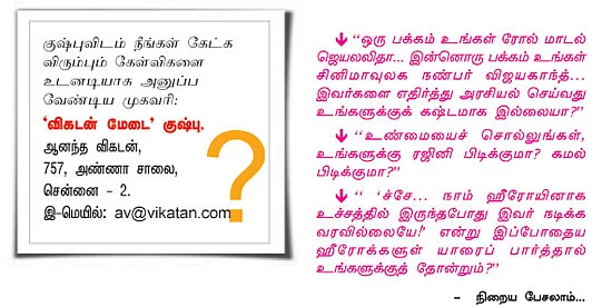 விகடன் மேடை: குஷ்பு