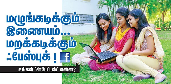 மழுங்கடிக்கும் இணையம்... மறக்கடிக்கும் ஃபேஸ்புக்!