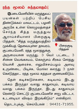மூலிகை வளம் - குப்பைமேனி!