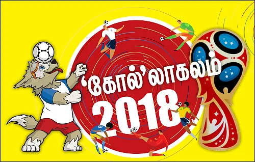 ‘கோல்’லாகலம் 2018!