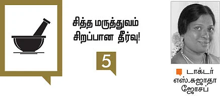 சித்த மருத்துவம் சிறப்பான தீர்வு!