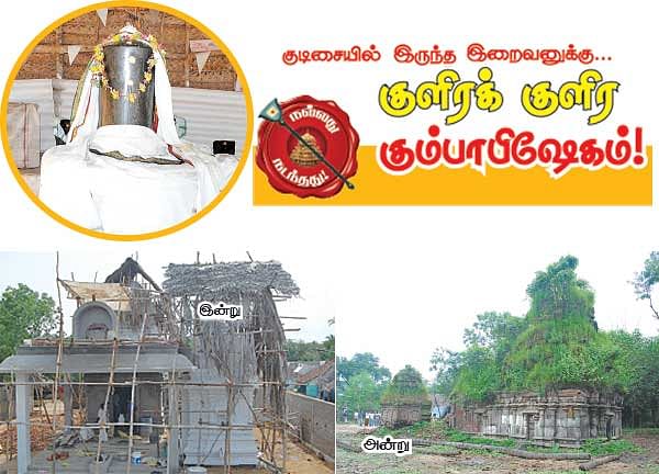 குளிரக் குளிர கும்பாபிஷேம்!