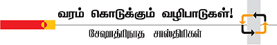 வரம் கொடுக்கும் வழிபாடுகள்!