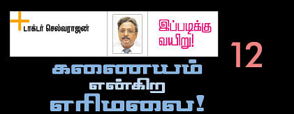 இப்படிக்கு வயிறு! - 12
