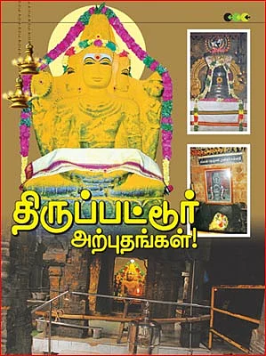 திருப்பட்டூர் அற்புதங்கள்!