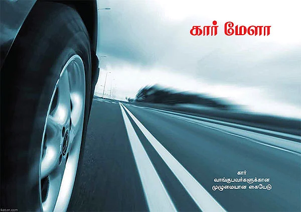 கார் மேளா