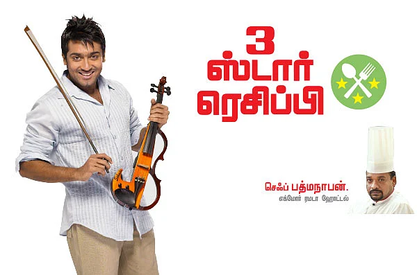 3 ஸ்டார் ரெசிப்பி