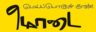 மெய்ப்பொருள் காண் - மொடை