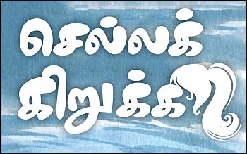 செல்லக் கிறுக்கி - சிறுகதை