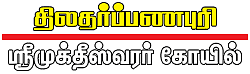 தை அமாவாசை திருத்தலம்!