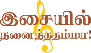 இசையில் நனைந்ததம்மா!