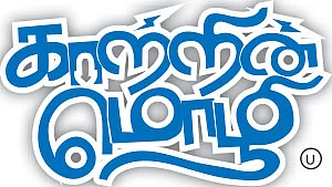 காற்றின் மொழி - சினிமா விமர்சனம்