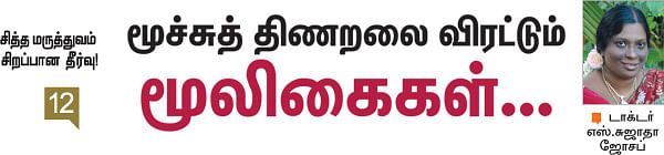 சித்த மருத்துவம் சிறப்பான தீர்வு!