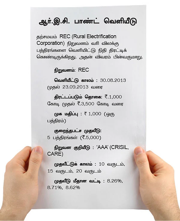 வரி விலக்கு பத்திரங்கள்: உங்களுக்கு ஏற்றதா?