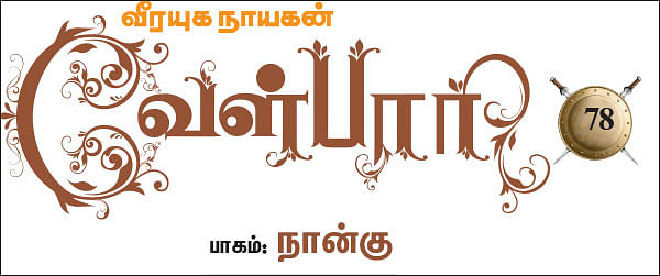 வீரயுக நாயகன் வேள்பாரி - 78