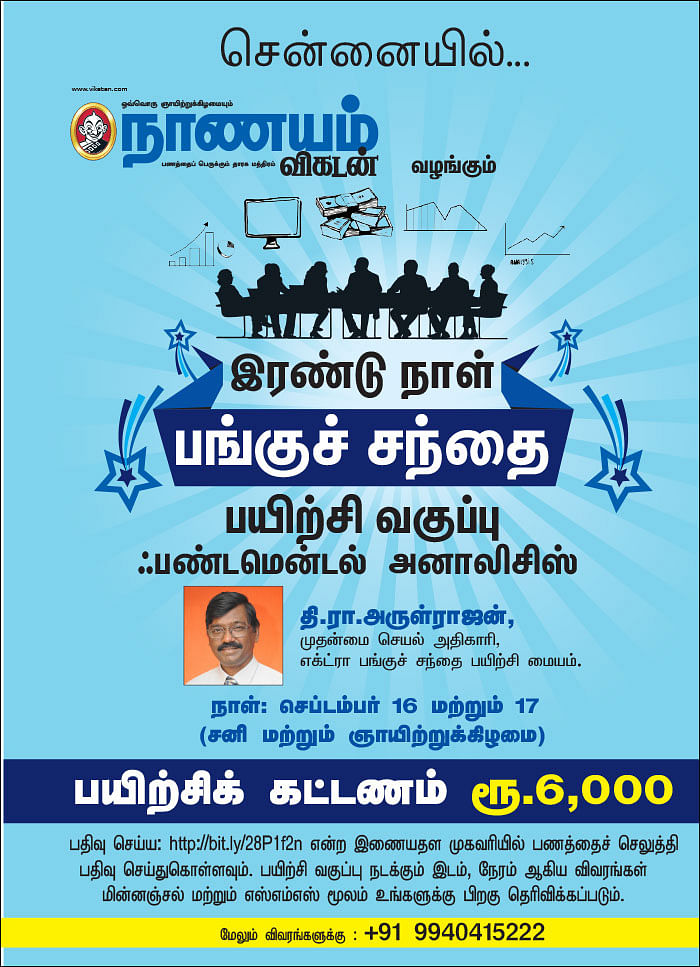 இரண்டு நாள் பங்குச் சந்தை பயிற்சி வகுப்பு ஃபண்டமென்டல் அனாலிசிஸ் - சென்னையில்...