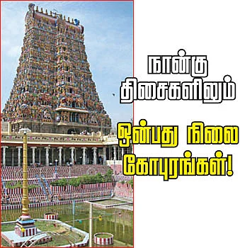 நான்கு திசைகளிலும் ஒன்பது நிலை கோபுரங்கள்!