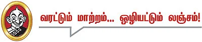 தலையங்கம் - வரட்டும் மாற்றம்... ஒழியட்டும் லஞ்சம்!