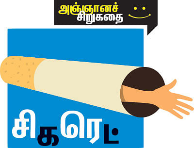 அஞ்ஞானச் சிறுகதைகள் - 12