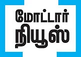 மோட்டார் நியூஸ்