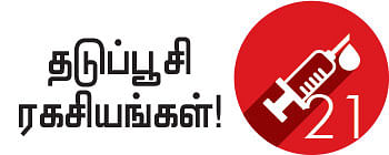 தடுப்பூசி ரகசியங்கள் !