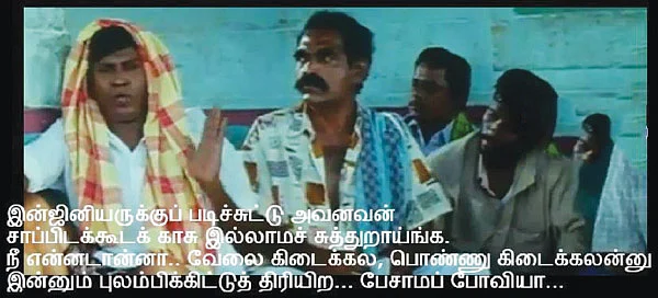போய்யா என் மீம்ஸு!