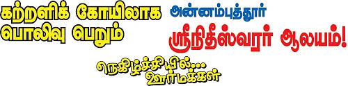 அன்னம்புத்தூர் ஸ்ரீநிதீஸ்வரர் ஆலயம்!