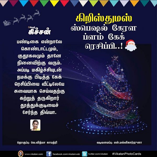 கிறிஸ்துமஸ் ஸ்பெஷல் கேரள ப்ளம் கேக் ரெசிப்பி..! #VikatanPhotoCards #Christmas