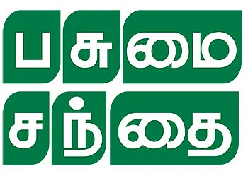 பசுமை சந்தை