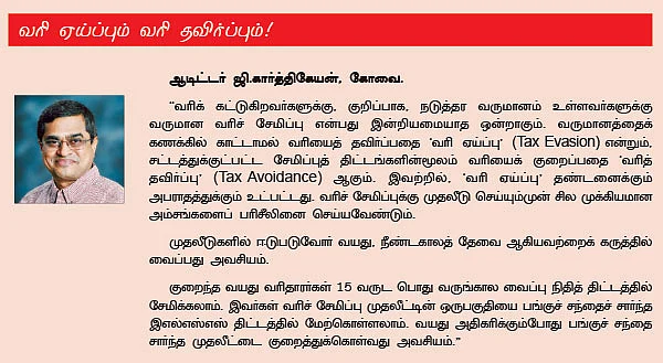 உங்கள் செலவிலும், முதலீட்டிலும் வரிச் சேமிக்கும் வழிகள்!