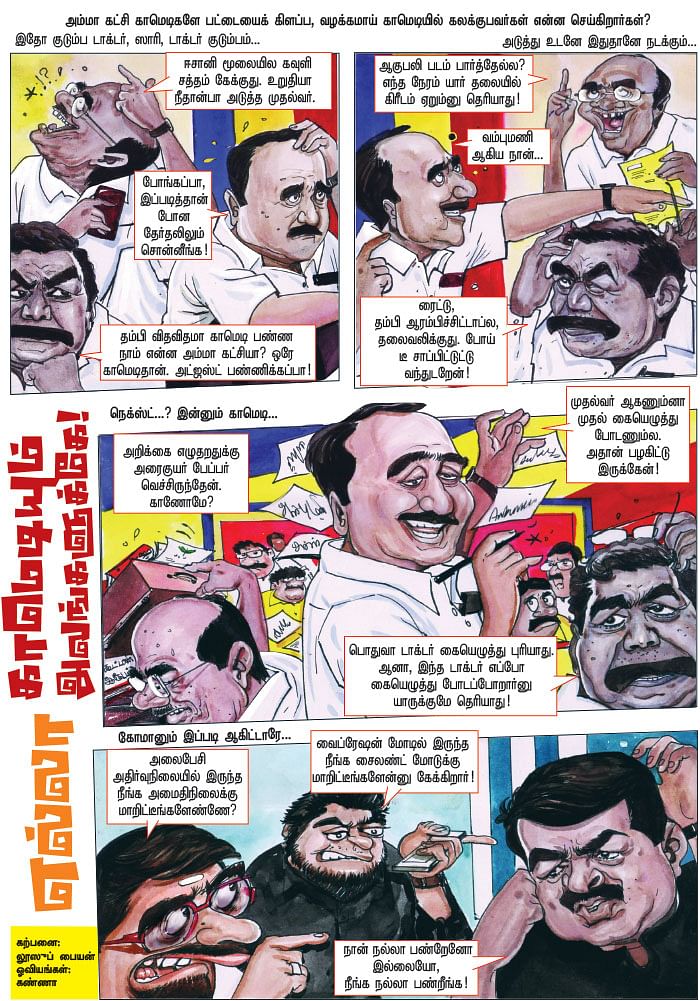 எல்லா காமெடியும் அவங்களுக்கே!