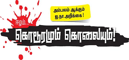 ஈழம்.. கொடூரமும் கொலையும்!