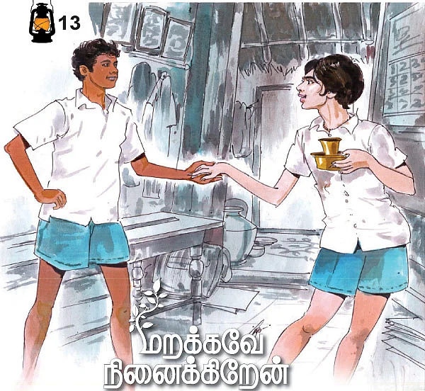 மறக்கவே நினைக்கிறேன்
