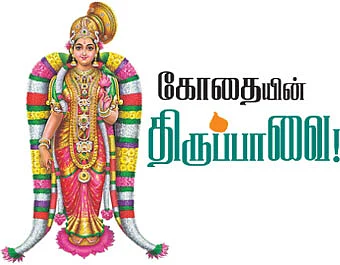 கோதையின் திருப்பாவை!