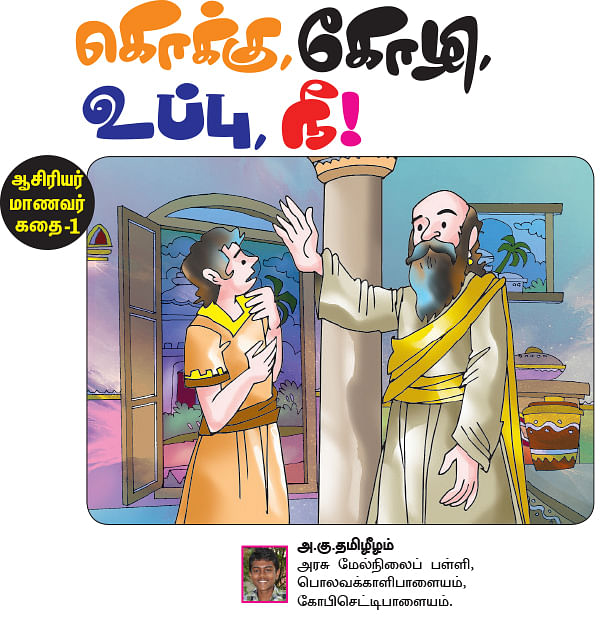 ஆசிரியர் மாணவர் கதை