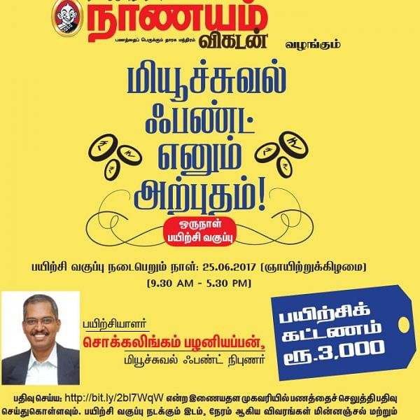 மியூச்சுவல் ஃபண்ட் எனும் அற்புதம்! - திருச்சியில்...