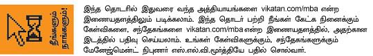 MBA - மூன்றெழுத்து மந்திரம்