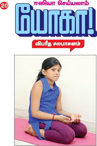 ஈஸியா செய்யலாம் யோகா - விபரீத சலபாசனம்
