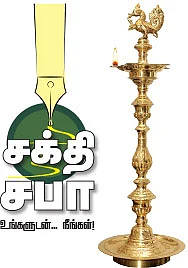 சக்தி சபா - உங்களுடன் நீங்கள்!