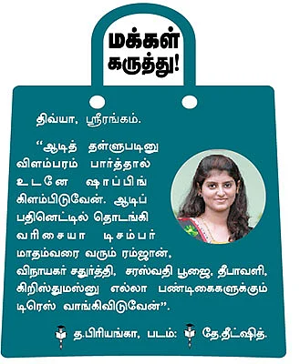 ஆடித் தள்ளுபடி... மெய்யா, பொய்யா?