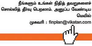 ஃபைனான்ஷியல் தவறுகள்... பளிச் தீர்வுகள்! - 8