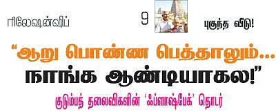 புகுந்த வீடு!