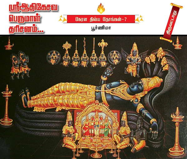 ஸ்ரீ ஆதிகேசவ பெருமாள் தரிசனம் !